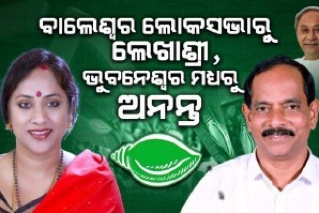 ବିଜେଡିର ଚତୁର୍ଥ ପର୍ଯ୍ୟାୟ ପ୍ରାର୍ଥୀ ତାଲିକା ଘୋଷଣା