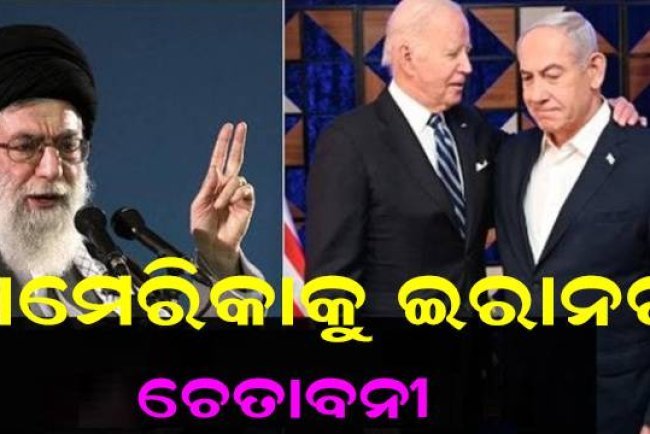 ଆମେରିକାକୁ ବିବାଦରୁ ଦୂରେଇ ରହିବାକୁ ଚେତାବନୀ ଦେଲା ଇରାନ