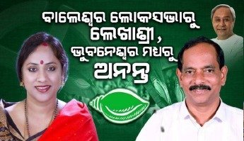 ବିଜେଡିର ଚତୁର୍ଥ ପର୍ଯ୍ୟାୟ ପ୍ରାର୍ଥୀ ତାଲିକା ଘୋଷଣା